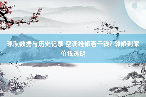球队数据与历史记录 空调维修若干钱? 邻修到家价钱透明
