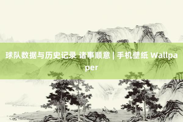 球队数据与历史记录 诸事顺意 | 手机壁纸 Wallpaper