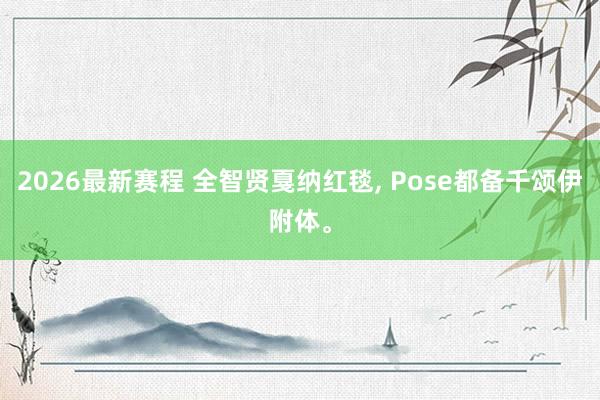 2026最新赛程 全智贤戛纳红毯, Pose都备千颂伊附体。