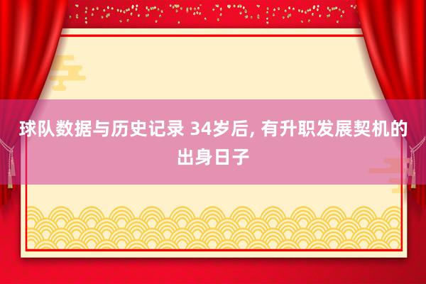 球队数据与历史记录 34岁后, 有升职发展契机的出身日子