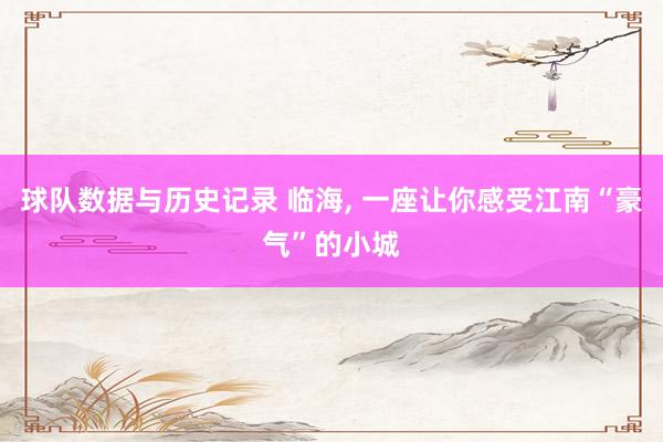 球队数据与历史记录 临海, 一座让你感受江南“豪气”的小城