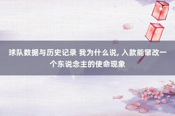 球队数据与历史记录 我为什么说， 入款能窜改一个东说念主的使命现象