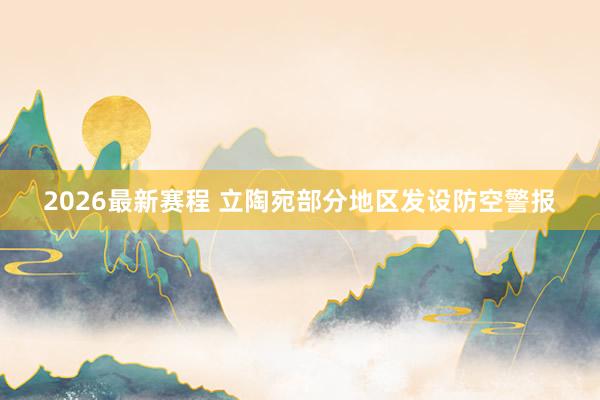 2026最新赛程 立陶宛部分地区发设防空警报