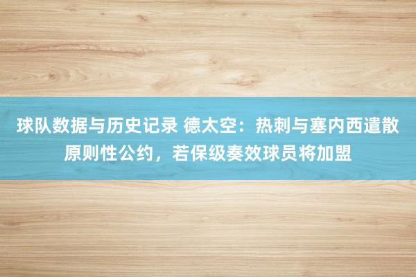 球队数据与历史记录 德太空:热刺与塞内西遣散原则性公约,若保级奏效球员将加盟