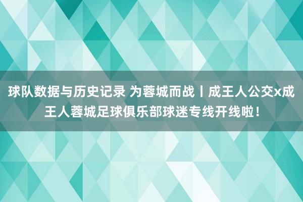 球队数据与历史记录 为蓉城而战丨成王人公交x成王人蓉城足球俱乐部球迷专线开线啦！