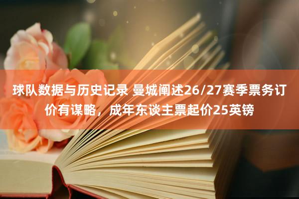 球队数据与历史记录 曼城阐述26/27赛季票务订价有谋略,成年东谈主票起价25英镑