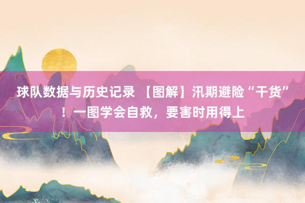 球队数据与历史记录 【图解】汛期避险“干货”！一图学会自救，<a href=