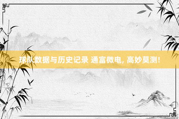 球队数据与历史记录 通富微电, 高妙莫测!