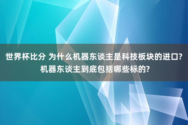世界杯比分 为什么机器东谈主是科技板块的进口? 机器东谈主到底包括哪些标的?