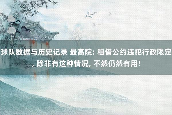 球队数据与历史记录 最高院: 租借公约违犯行政限定, 除非有这种情况, 不然仍然有用!