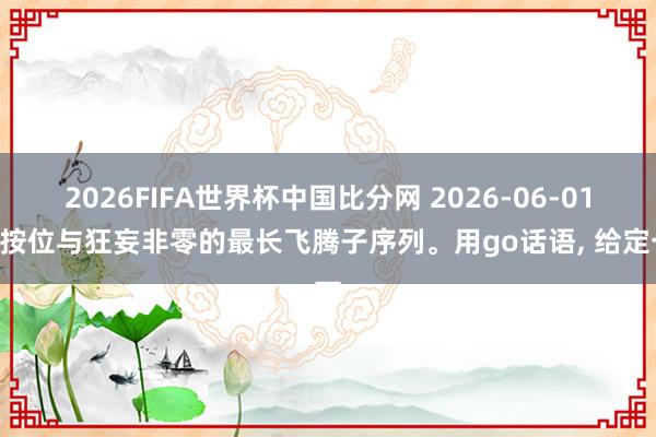 2026FIFA世界杯中国比分网 2026-06-01: 按位与狂妄非零的最长飞腾子序列。用go话语, 给定一