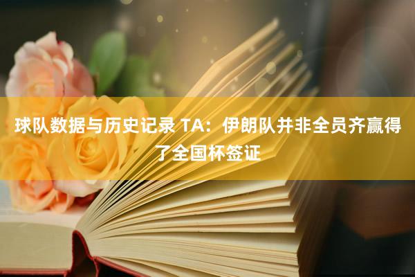 球队数据与历史记录 TA:伊朗队并非全员齐赢得了全国杯签证