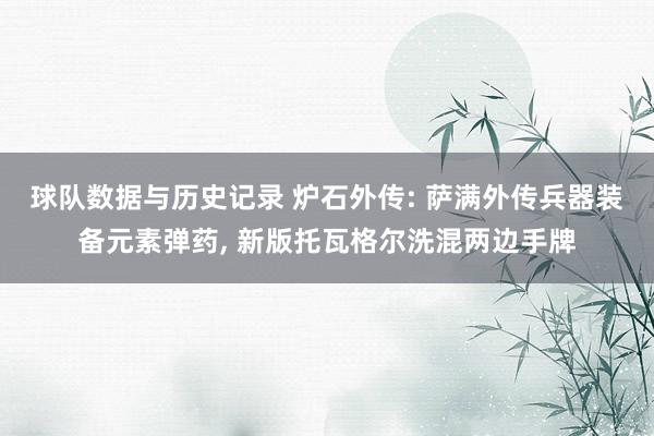 球队数据与历史记录 炉石外传: 萨满外传兵器装备元素弹药, 新版托瓦格尔洗混两边手牌