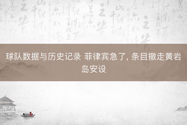 球队数据与历史记录 菲律宾急了, 条目撤走黄岩岛安设