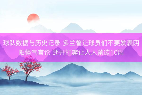 球队数据与历史记录 多兰曾让球员们不要发表阴阳怪气言论 还开打趣让人人禁欲10周