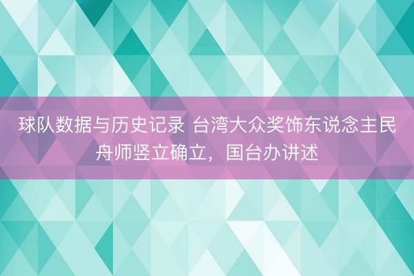 球队数据与历史记录 台湾大众奖饰东说念主民舟师竖立确立,国台办讲述