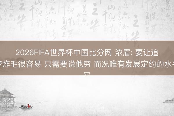 2026FIFA世界杯中国比分网 浓眉: 要让追梦炸毛很容易 只需要说他穷 而况唯有发展定约的水平