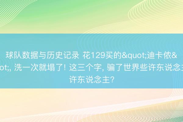 球队数据与历史记录 花129买的"迪卡侬", 洗一次就塌了! 这三个字, 骗了世界些许东说念主?