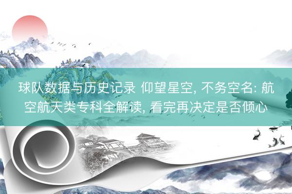 球队数据与历史记录 仰望星空, 不务空名: 航空航天类专科全解读, 看完再决定是否倾心
